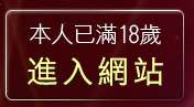 本人已滿18歲，離開色情聊天室